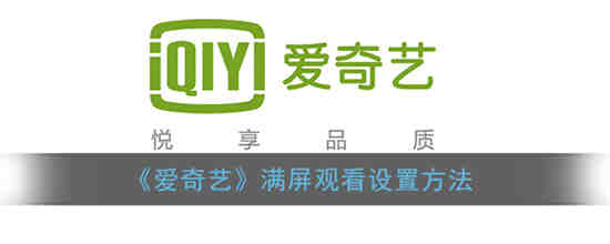 爱奇艺设置满屏观看教程