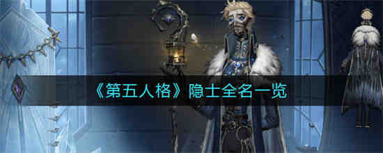 第五人格隐匿技能怎么获得