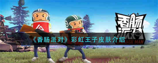 香肠派对开彩虹补给箱