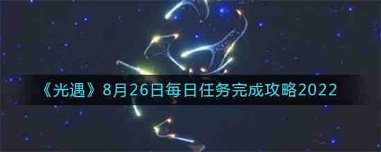 光遇八月26任务
