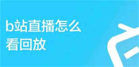 B站怎么看直播回放功能