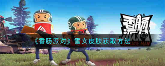 香肠派对彩虹钥匙到哪里换宝箱