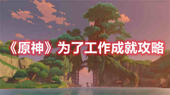 为了谁工作怎么写