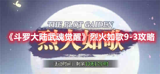 斗罗大陆武魂觉醒烈火如歌9-2