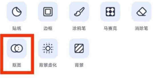 美图秀秀抠图在哪里怎么抠图