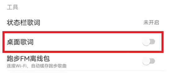 网易云音乐桌面歌词在哪里设置