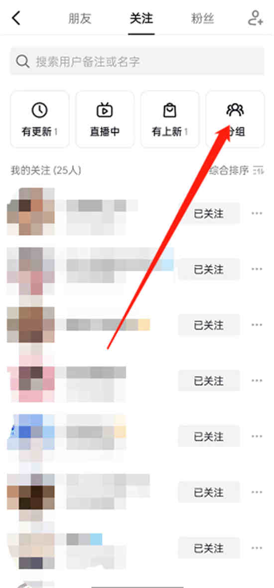 抖音关注的怎么分组