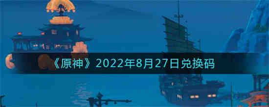 原神8.27兑换码