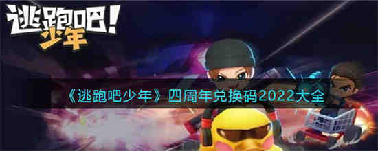逃跑吧少年ss4赛季兑换码