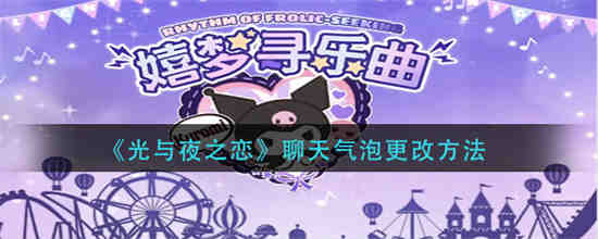 光与夜之恋怎么更换展品