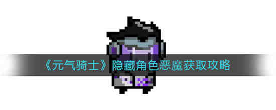 元气骑士恶魔怎么获得?