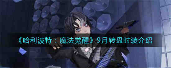 哈利波特魔法觉醒九月公测