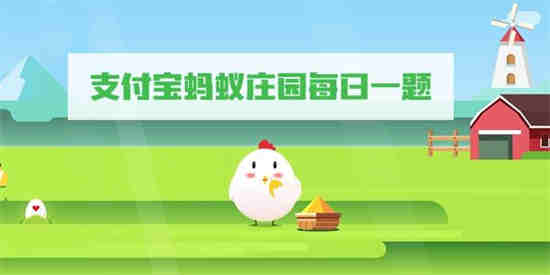 蚂蚁庄园8月28日答题