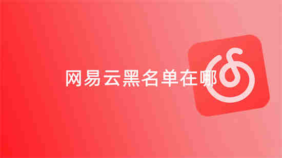 网易云音乐黑名单在哪里查看