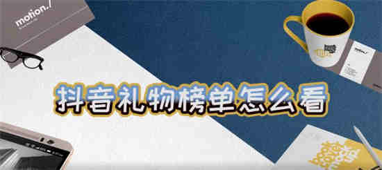 抖音如何看礼物榜单数据
