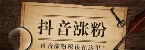 抖音怎么涨粉丝比较快呢