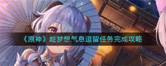 趁梦想气息逗留任务怎么触发