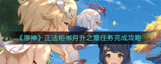 原神正法炬书月升之章第三个封印