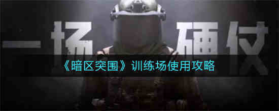 暗区突围操作