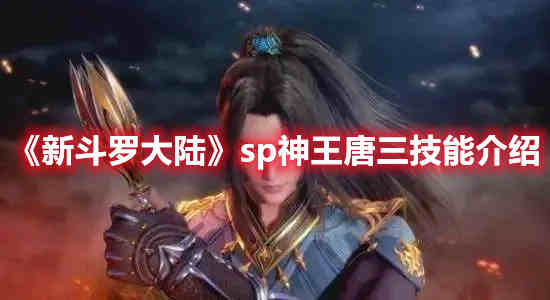 新斗罗大陆ss唐三阵容搭配