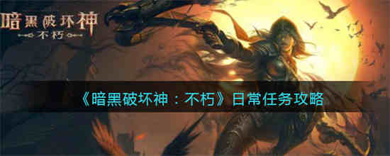暗黑破坏神不朽日常任务怎么刷新