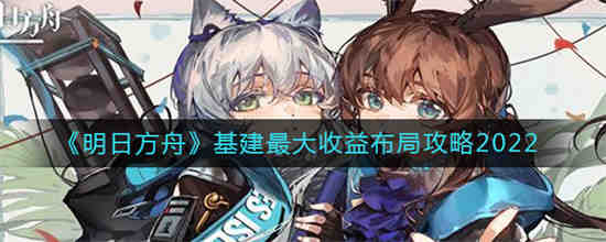 明日方舟基建怎么搞