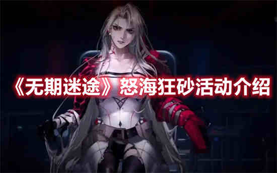 无期迷途怒海狂砂活动怎么玩怒海狂砂活动介绍