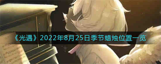光遇8月22日大蜡烛