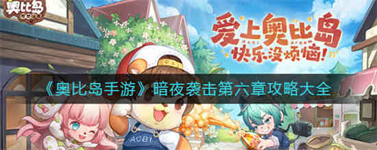 奥比岛暗夜公主套装