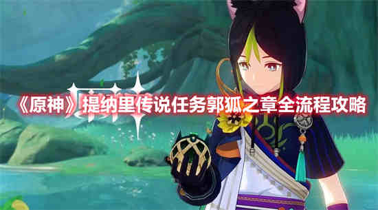 原神提纳里圣遗物推荐