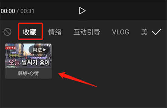 剪映视频怎么收藏