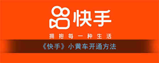 快手怎么开通小黄车带货
