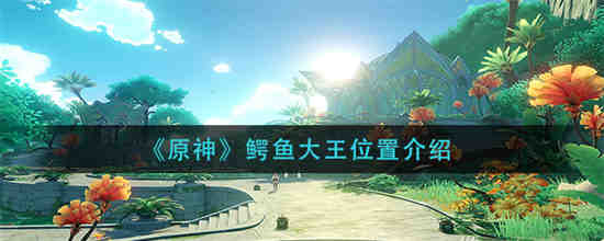 鳄鱼大王长什么样