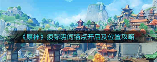 须弥间是什么意思