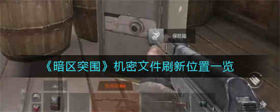 暗区突围保险箱有什么用
