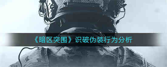 暗区突围伪装潜入