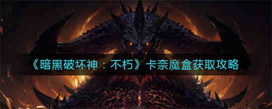 黑暗破坏神卡奈魔盒怎么用
