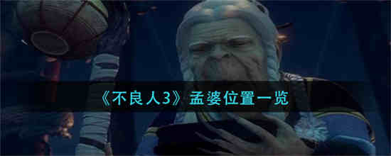 不良人孟婆去哪了