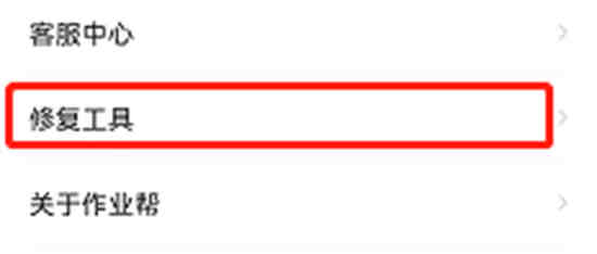 怎样清除作业帮缓存