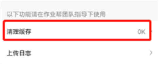 怎样清除作业帮缓存