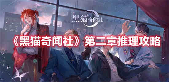 黑猫奇闻社在什么地方可以玩