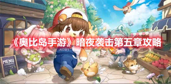 奥比岛暗夜公主套装