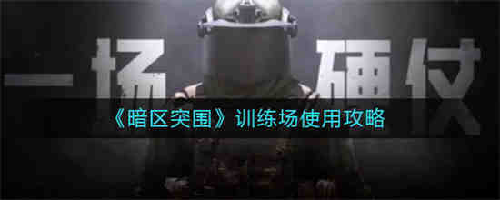 暗区突围怎么进入
