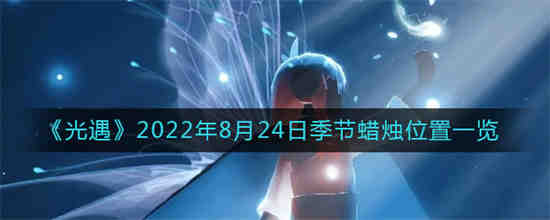 8月24日光遇任务