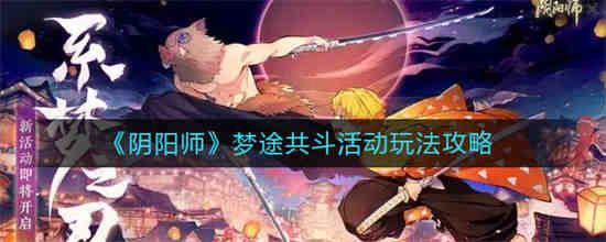 阴阳师梦想