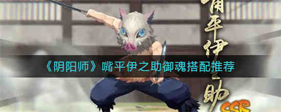 嘴平伊之助帅照