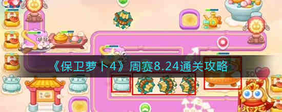 保卫萝卜主线关卡48关攻略