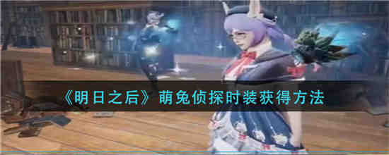 明日之后兔子头套怎么来