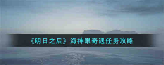 明日之后哪里有海