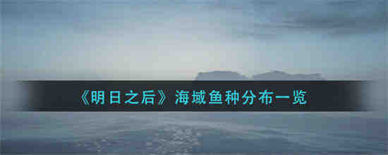 明日之后哪里可以钓到海鱼